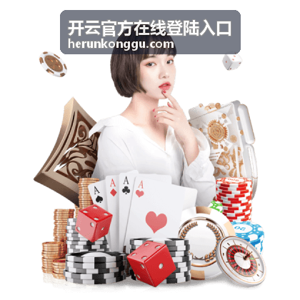 开云官方在线登陆入口的账号与验证码填写界面