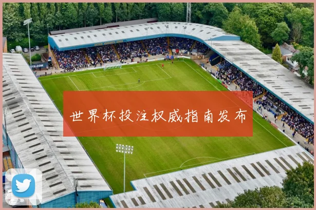 世界杯投注权威指南发布