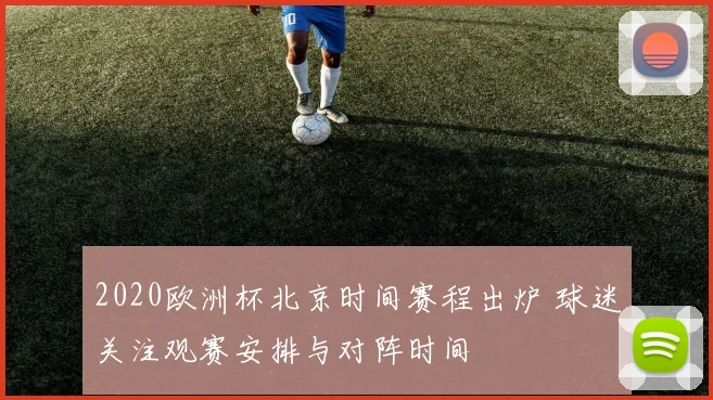 2020欧洲杯北京时间赛程出炉 球迷关注观赛安排与对阵时间