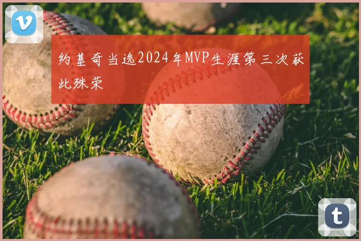 约基奇当选2024年MVP生涯第三次获此殊荣