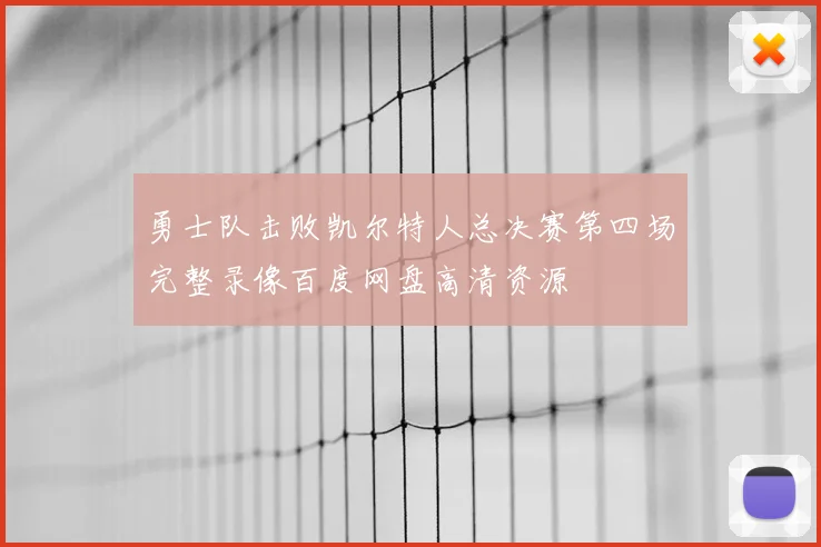 勇士队击败凯尔特人总决赛第四场完整录像百度网盘高清资源