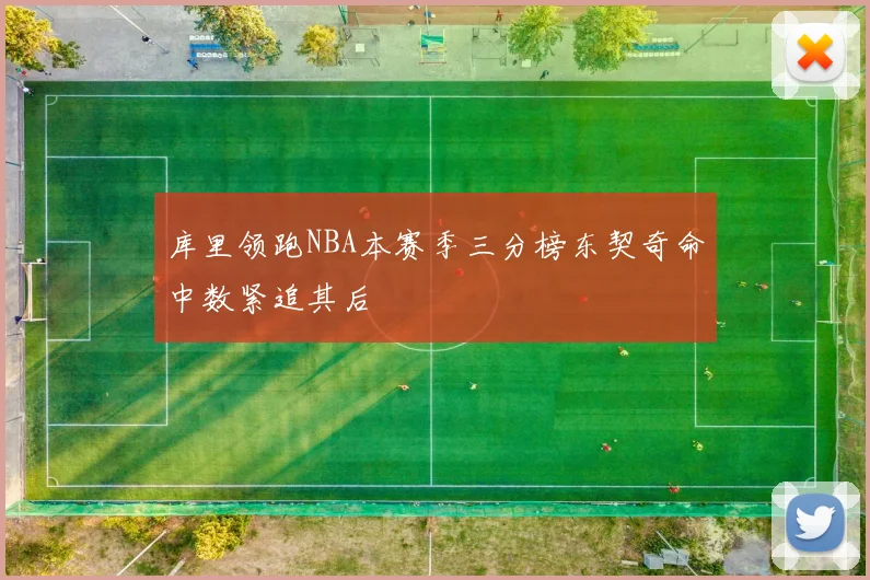 库里领跑NBA本赛季三分榜东契奇命中数紧追其后