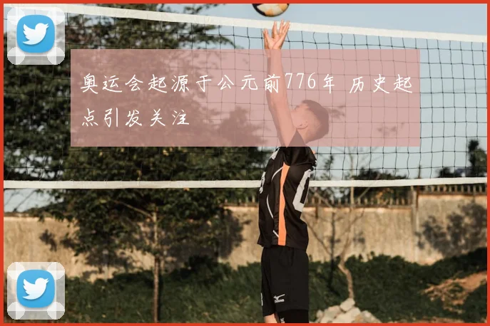 奥运会起源于公元前776年 历史起点引发关注
