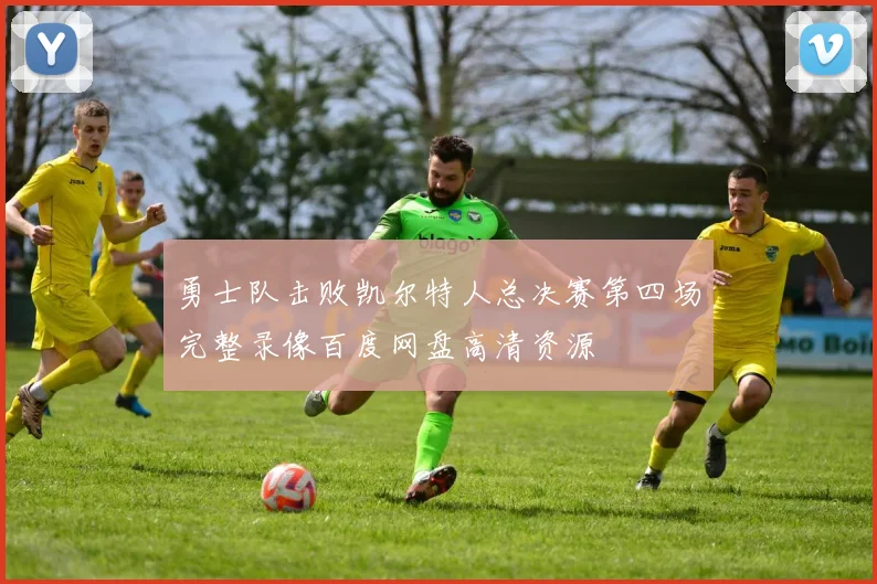 勇士队击败凯尔特人总决赛第四场完整录像百度网盘高清资源
