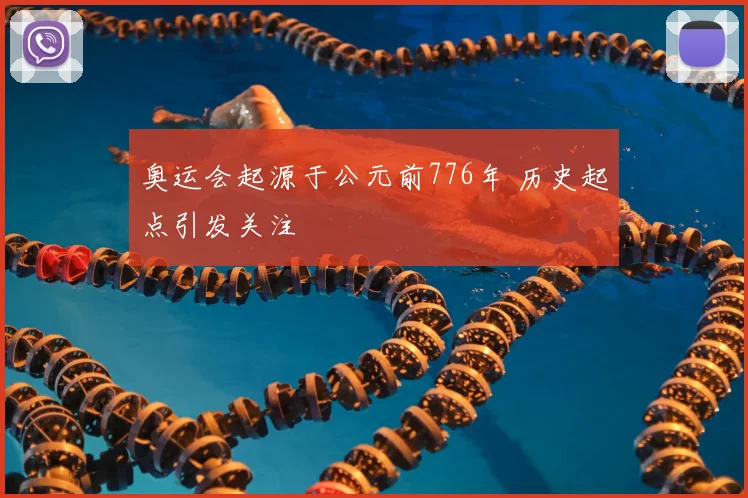 奥运会起源于公元前776年 历史起点引发关注