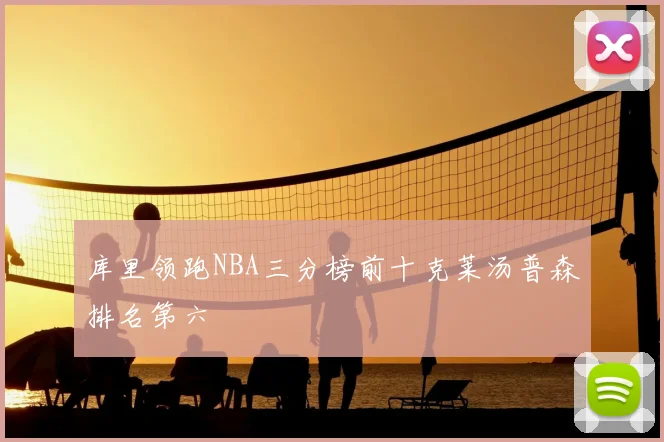 库里领跑NBA三分榜前十克莱汤普森排名第六