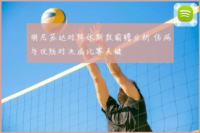 明尼苏达对阵休斯敦前瞻分析 伤病与攻防对决成比赛关键