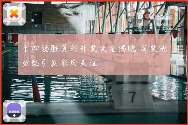 十四场胜负彩开奖奖金揭晓 高奖池分配引发彩民关注