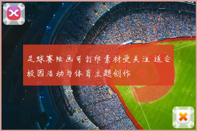 足球赛绘画可打印素材受关注 适合校园活动与体育主题创作