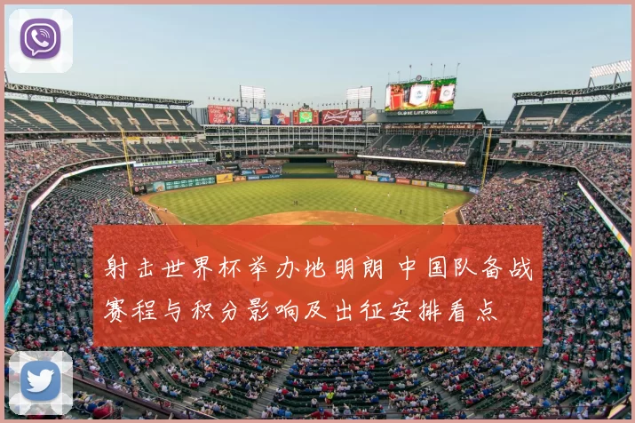 射击世界杯举办地明朗 中国队备战赛程与积分影响及出征安排看点