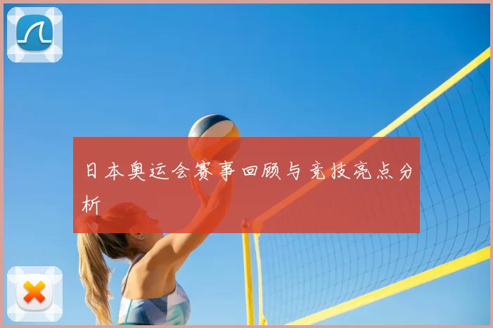 日本奥运会赛事回顾与竞技亮点分析