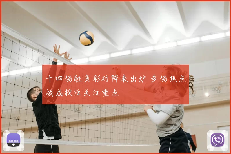 十四场胜负彩对阵表出炉 多场焦点战成投注关注重点