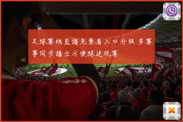 足球赛线直播免费看入口升级 多赛事同步播出方便球迷观赛