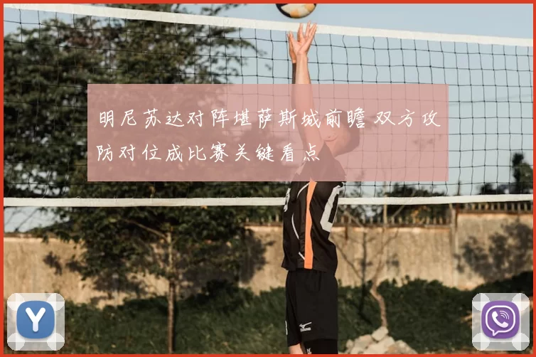 明尼苏达对阵堪萨斯城前瞻 双方攻防对位成比赛关键看点