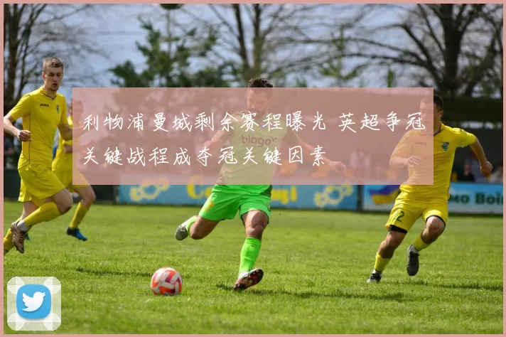 利物浦曼城剩余赛程曝光 英超争冠关键战程成夺冠关键因素
