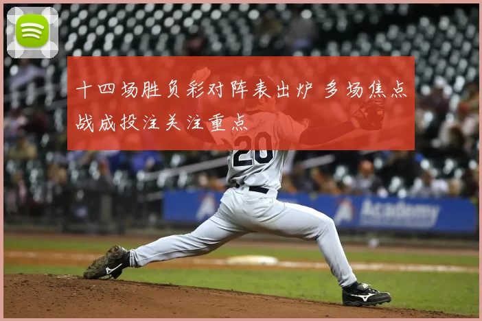十四场胜负彩对阵表出炉 多场焦点战成投注关注重点