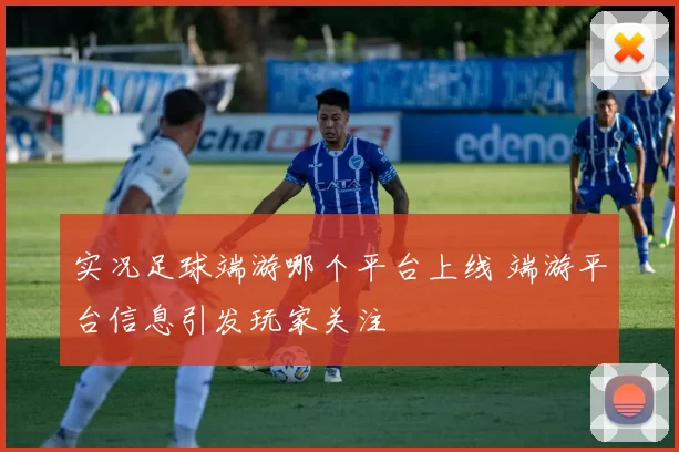 实况足球端游哪个平台上线 端游平台信息引发玩家关注