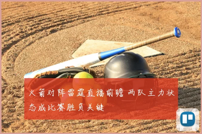 火箭对阵雷霆直播前瞻 两队主力状态成比赛胜负关键