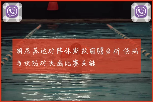 明尼苏达对阵休斯敦前瞻分析 伤病与攻防对决成比赛关键