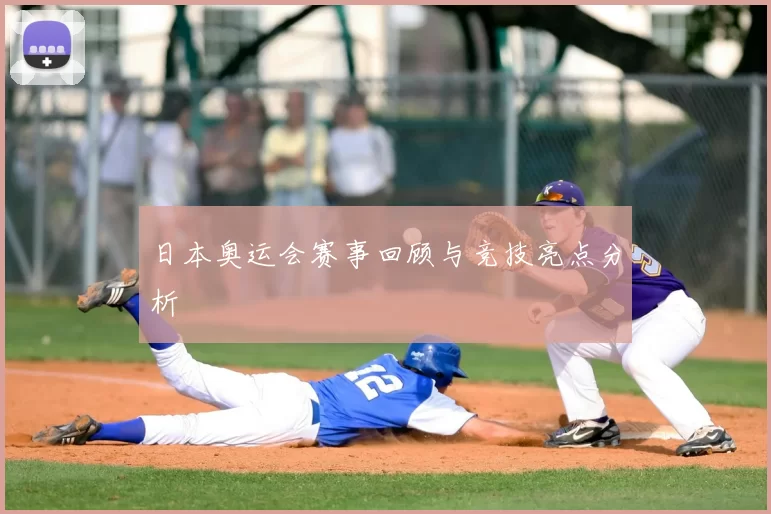 日本奥运会赛事回顾与竞技亮点分析