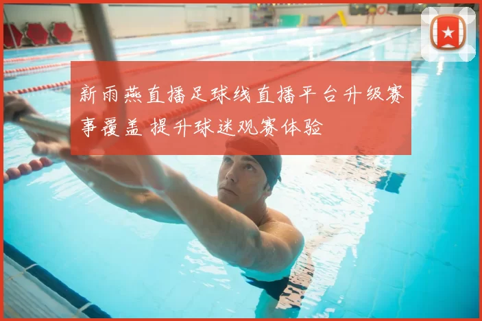 新雨燕直播足球线直播平台升级赛事覆盖 提升球迷观赛体验