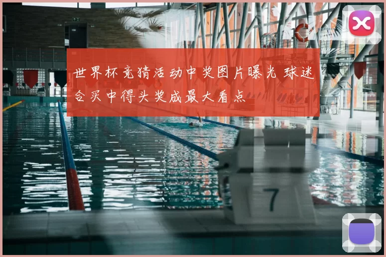 世界杯竞猜活动中奖图片曝光 球迷合买中得头奖成最大看点