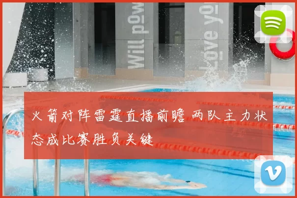 火箭对阵雷霆直播前瞻 两队主力状态成比赛胜负关键