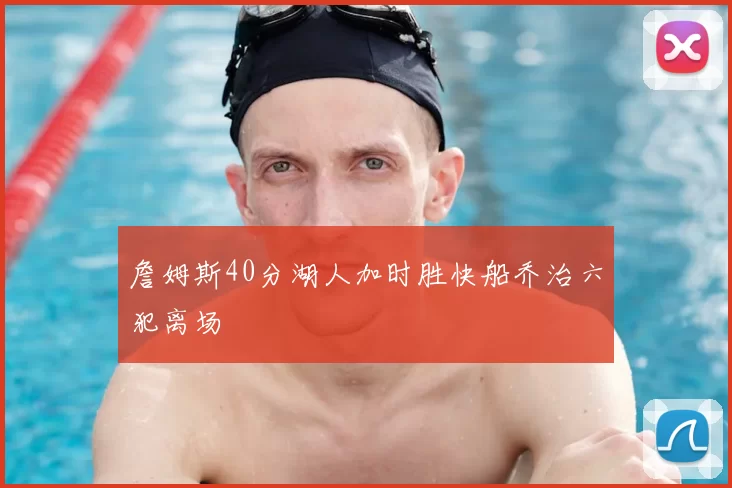 詹姆斯40分湖人加时胜快船乔治六犯离场