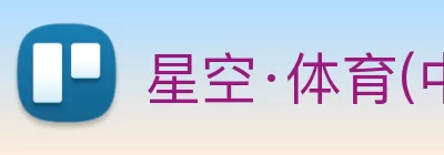 星空·体育(中国)官方入口(中国) - 唯一官方网站 logo